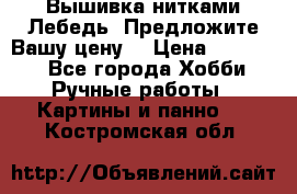 Вышивка нитками Лебедь. Предложите Вашу цену! › Цена ­ 10 000 - Все города Хобби. Ручные работы » Картины и панно   . Костромская обл.